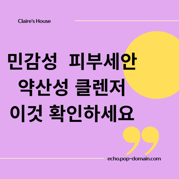 민감성 피부세안 약산성 클렌저 이것 확인하세요