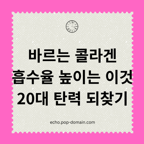 바르는 콜라겐 흡수율 높이는 이것 20대 탄력 되찾기