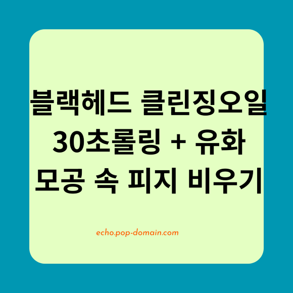 블랙헤드 클린징오일 30초롤링 유화 모공 속 피지 비우기
