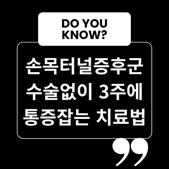 손목터널증후군 수술없이 3주에 통증잡는 치료법
