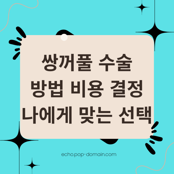 쌍꺼풀 수술 방법 비용 결정 나에게 맞는 선택