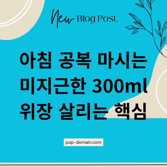 아침 공복 마시는 미지근한 300ml 위장 살리는 핵심