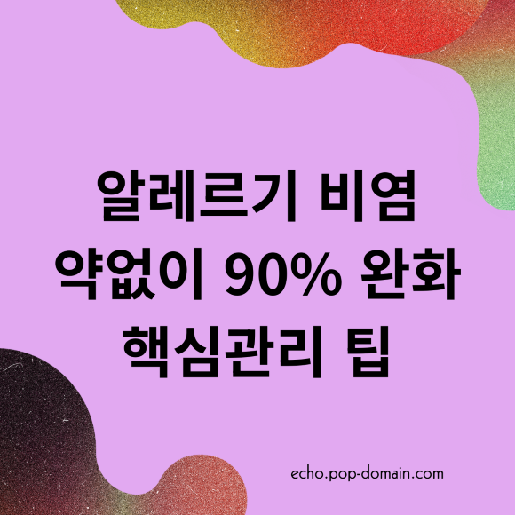알레르기 비염 약없이 90 완화 핵심관리 팁