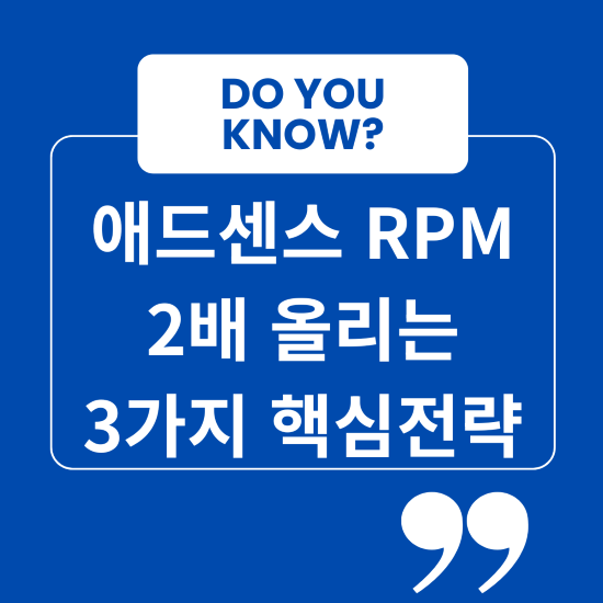 애드센스 RPM 2배 올리는 핵심전략