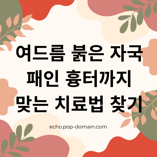 여드름 붉은 자국 패인 흉터까지 맞는 치료법 찾기