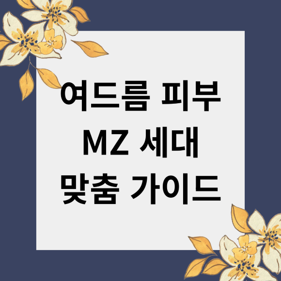 여드름 피부 MZ 세대 맞춤 가이드