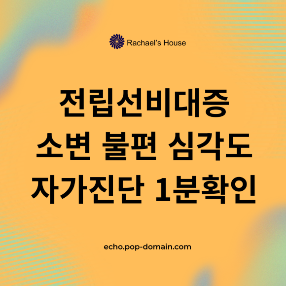 전립선비대증 소변불편 심각도 자가진단 1분확인
