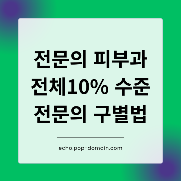 전문의 피부과 전체 10수준 전문의 구별법