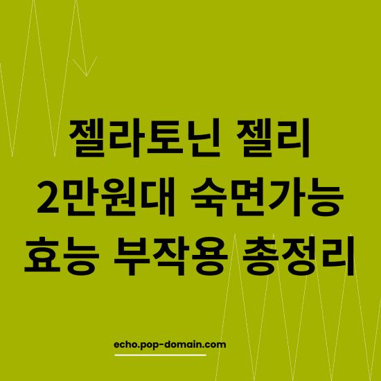 젤라토닌 젤리 2만원대 숙면가능 효능 부작용 총정리