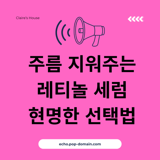 주름 지워주는 레티놀 세럼 현명한 선택법