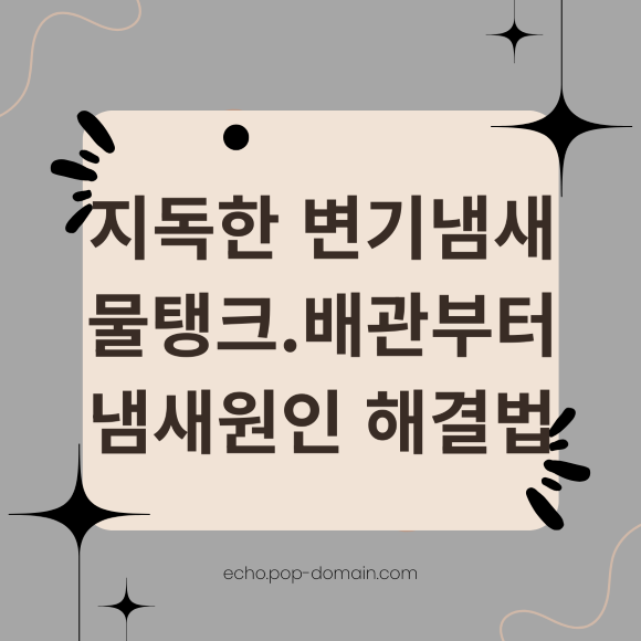 지독한 변기냄새 물탱크.배관부터 냄새원인 해결법