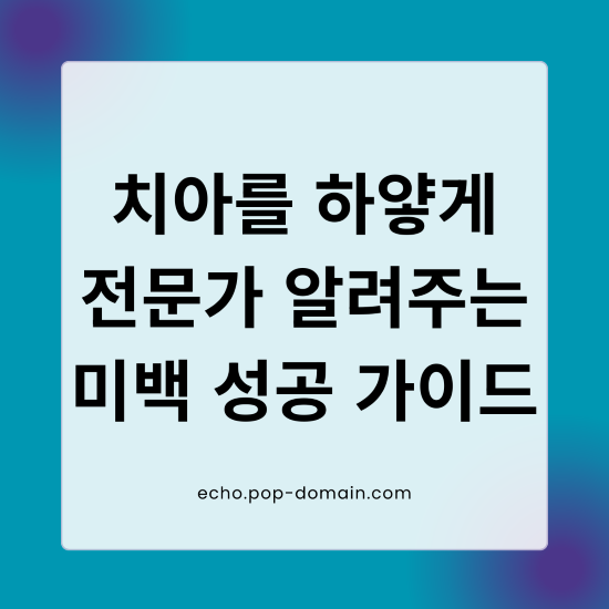 치아를 하얗게 전문가 알려주는 미백 성공 가이드