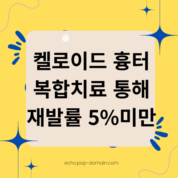 켈로이드 흉터 복합치료 통해 재발률 5미만