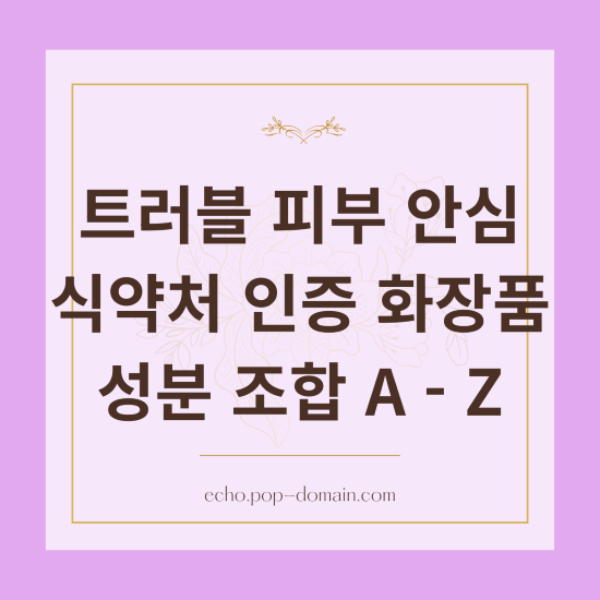 트러블 피부 안심 식약처 인증 화장품 성분 조합 A Z