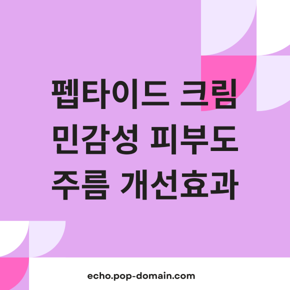 펩타이드 크림 민감성 피부도 주름 개선효과
