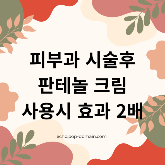 피부 시술후 판테놀 사용시 효과 2배