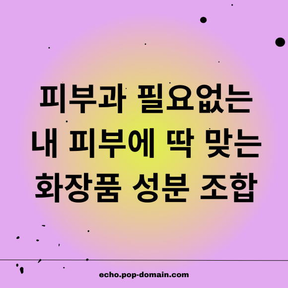 피부과 필요없는 내 피부에 딱 맞는 화장품 성분 조합 1