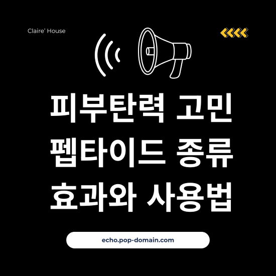 피부탄력 고민 펩타이드 종류 효과와 사용법 1