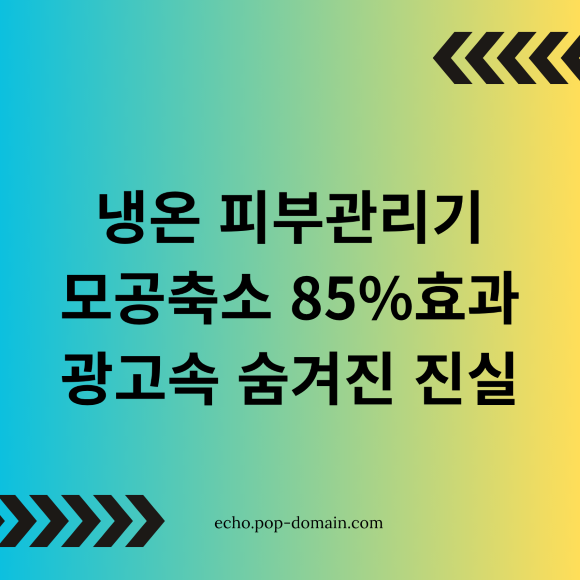 냉온 피부관리기, 모공 축소 85% 효과? 광고 속 숨겨진 진실 (2026년) 2 냉온 피부관리기 모공축소 85효과 광고속 숨겨진 진실