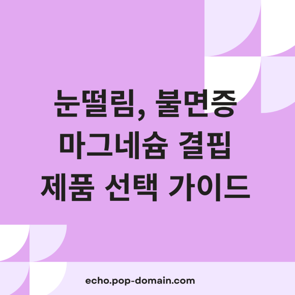 눈 떨림, 불면증 싹 사라진 마그네슘 체감 변화 3가지 (2026년) 2 눈떨림 불면증 마그네슘 결핍 실질 선택 가이드