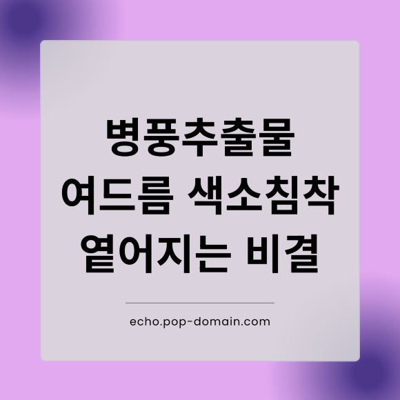 2026년 병풀추출물, 여드름 색소침착 7일 만에 옅어지는 비결 (피부과 의사 추천 성분) 2 병풍추출물 여드름 색소침착 옅어지는 비결