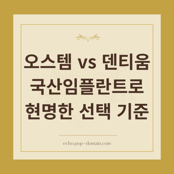 오스템vs덴티움? 국산 임플란트 115만원으로 현명하게 고르는 3가지 기준 2 오스템 vs 덴티움 국산임플란트로 현명한 선택 기준