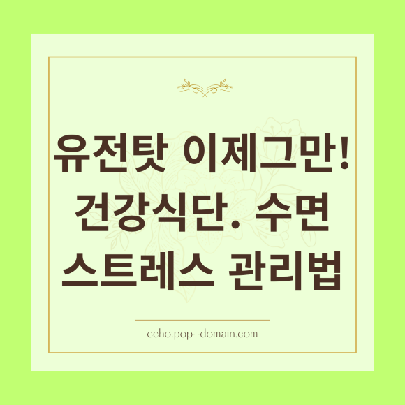 유전탓 이제그만 건강식단. 수면 스트레스 관리법