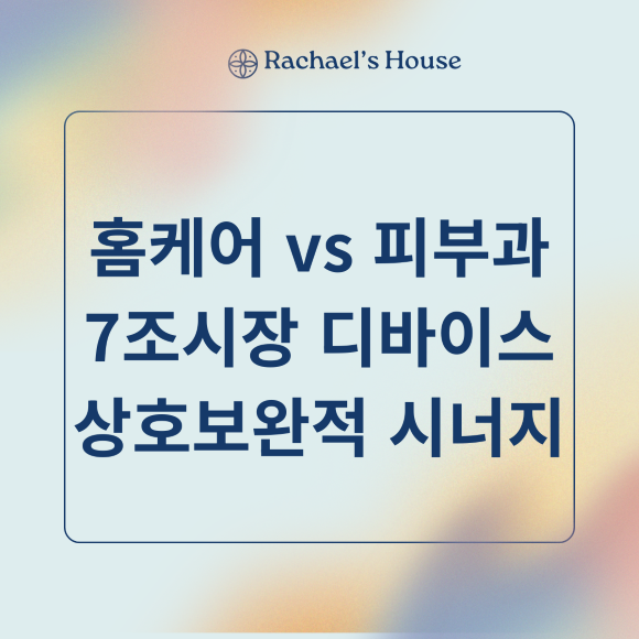 홈케어vs 피부과 7조시장 디바이스