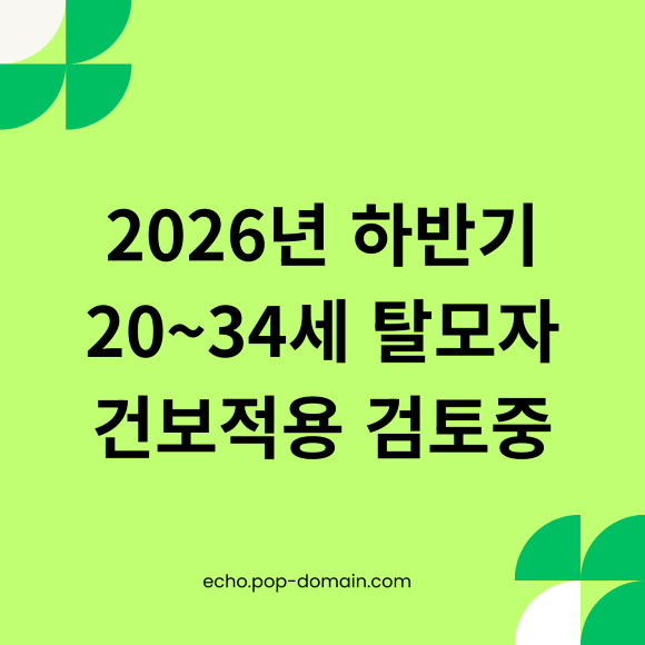 2026년 하반기, 20~34세 탈모 건보 적용 확정? 핵심 근거 3가지 2 2026년 하반기 20 34세 탈모자 건보적용