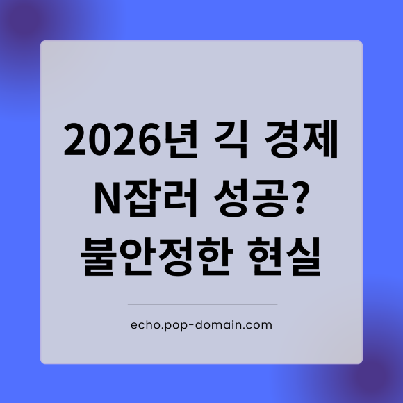 2026년 긱 경제 N잡러 성공 불안정한 현실