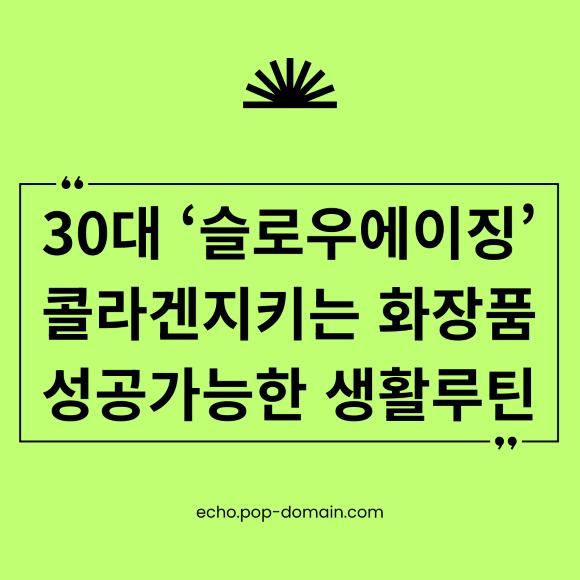 30대 슬로우에이징 콜라겐지키는 화장품 성공가능한 생활루틴