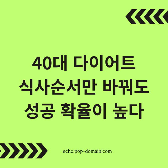 40대 다이어트 식사순서만 바꿔도 성공 확율이 높다
