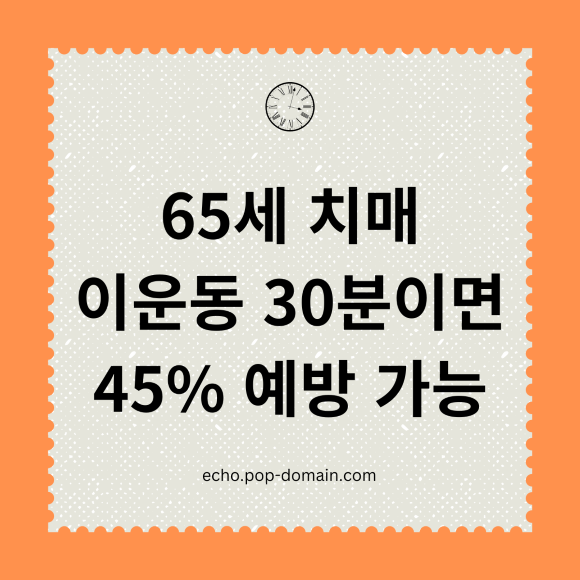 65세 치매 이운동 30분이면 45 예방 가능
