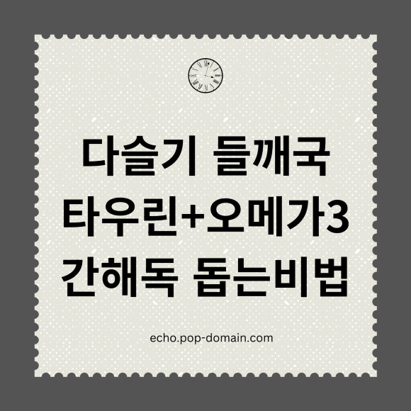 다슬기 들깨국 타우린오메가3 간해독 돕는비법