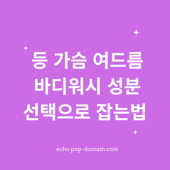 등 가슴 여드름 바디워시 성분 선택으로 잡는법
