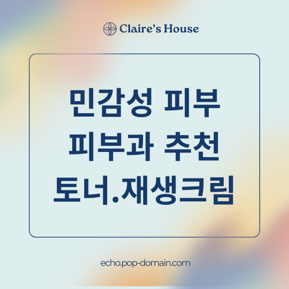 민감성 피부 피부과 추천 토너 재생크림