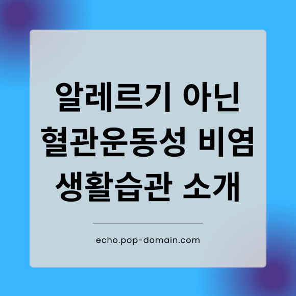 알레르기 아닌 혈관운동성 비염 생활습관 소개