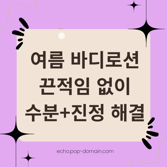 여름 바디로션 끈적임 없이 수분진정 해결