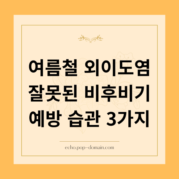 여름철 외이도염 잘못된 비후비기 예방 습관 3가지