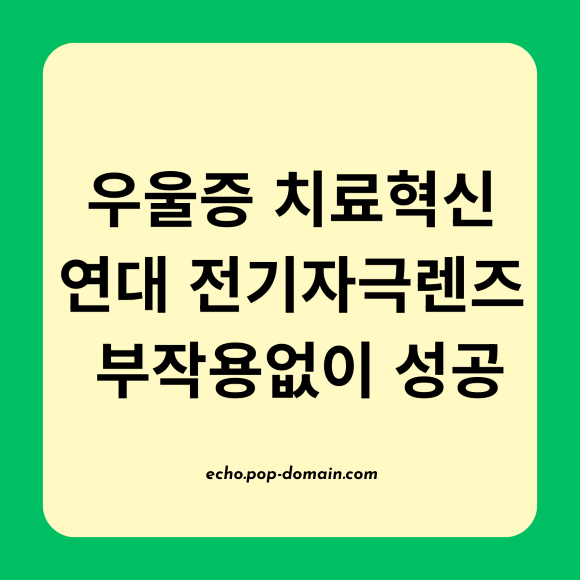 우울증 치료혁신 연대 전기자극렌즈 부작용없이 성공