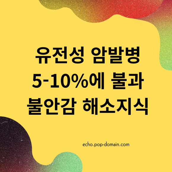 유전성 암발병 5 10에 불과 불안감해소 지식