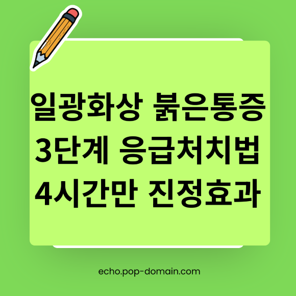 일광화상 붉은통증 3단계 응급처치법 4시간만 진정효과