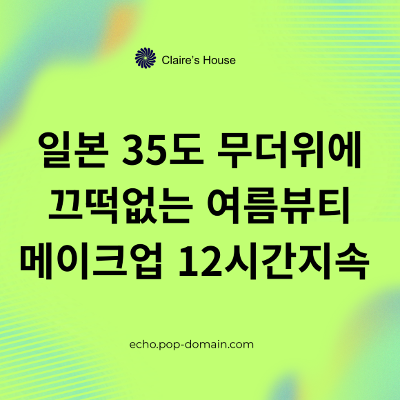 일본 35도 무더위에 끄떡없는 여름뷰티 메이크업 12시간지속