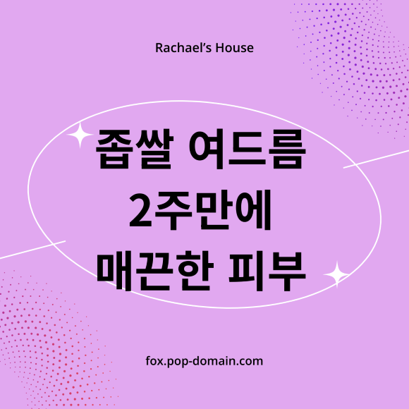 좁쌀 여드름 2주만에 매끈한 피부