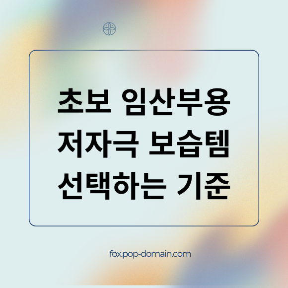 초보 임산부용 저자극 보습템 선택하는 기준